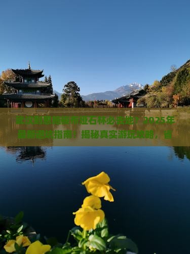 武汉到恩施梭布垭石林必去地