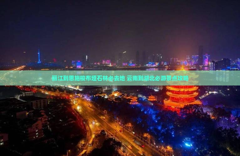 丽江到恩施梭布垭石林必去地
