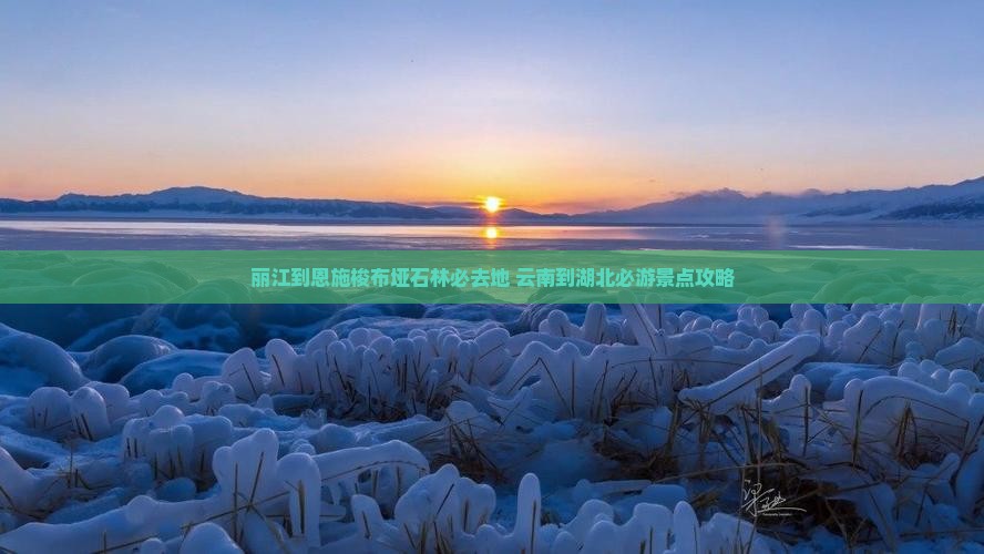 丽江到恩施梭布垭石林必去地