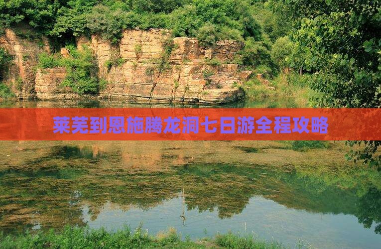 莱芜到恩施腾龙洞七日游
