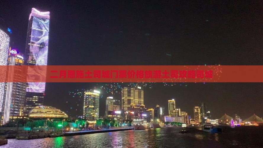 二月去恩施土司城门票