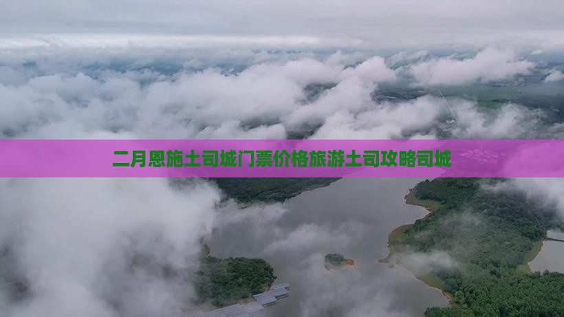 二月去恩施土司城门票