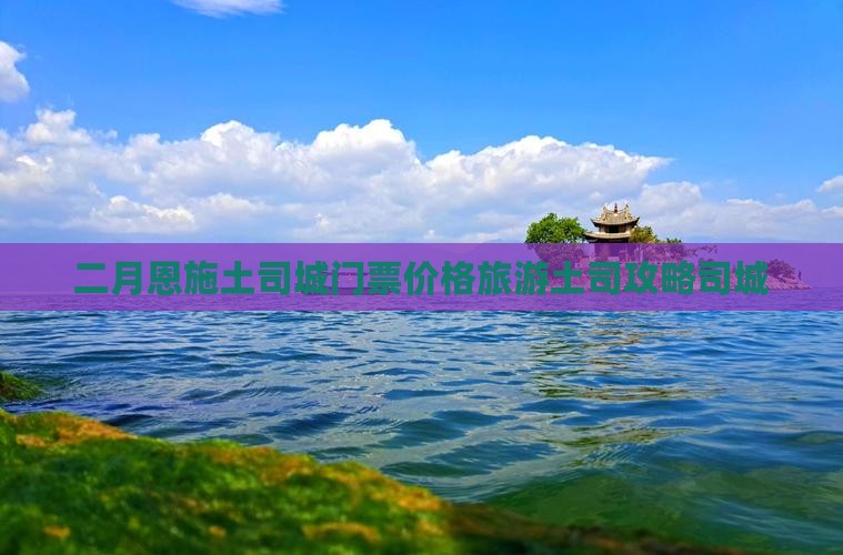 二月去恩施土司城门票