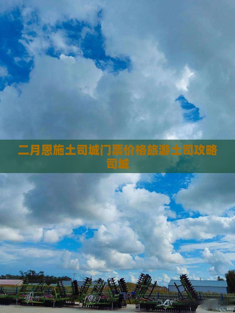 二月去恩施土司城门票