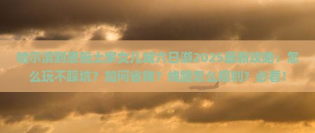 哈尔滨到恩施土家女儿城六日游