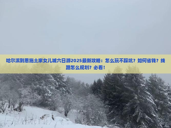 哈尔滨到恩施土家女儿城六日游