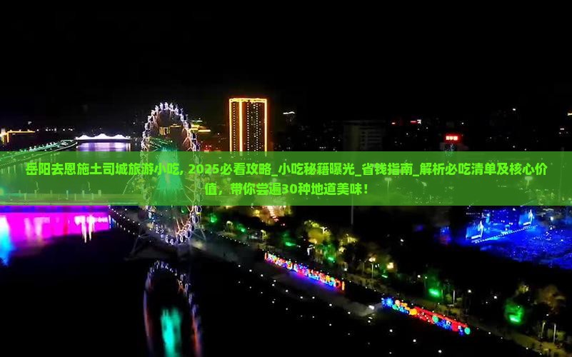 岳阳去恩施土司城旅游小吃