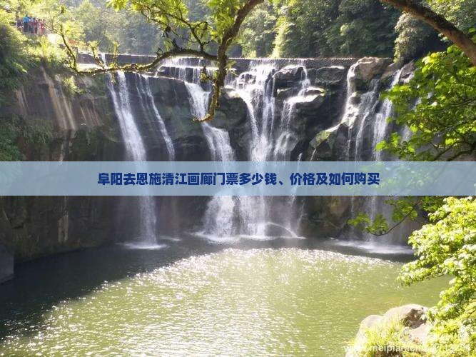 阜阳去恩施清江画廊门票
