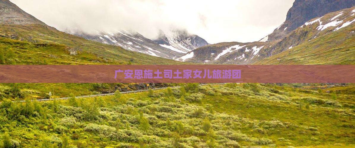 广安去恩施土家女儿城大型旅游团