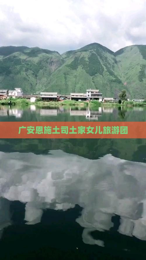 广安去恩施土家女儿城大型旅游团