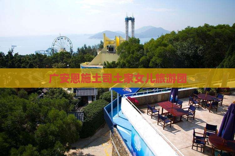 广安去恩施土家女儿城大型旅游团