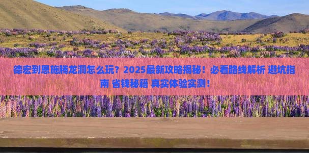 德宏到恩施腾龙洞必去地