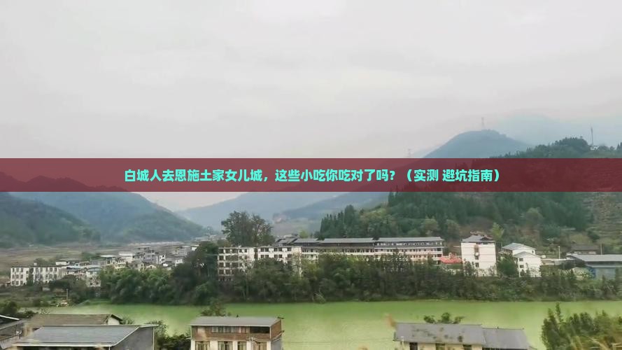 白城去恩施土家女儿城旅游小吃