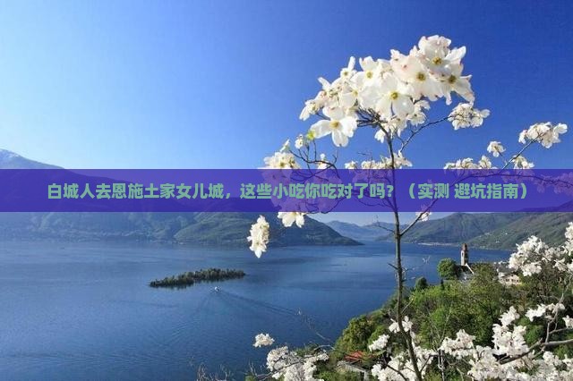 白城去恩施土家女儿城旅游小吃
