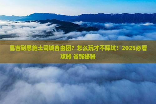 昌吉到恩施土司城自由团