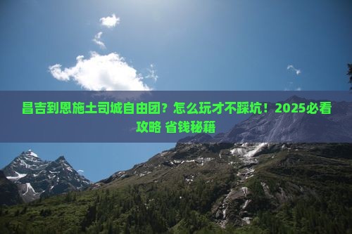 昌吉到恩施土司城自由团