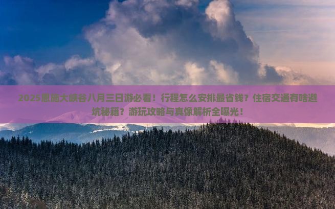 八月到恩施大峡谷三日游