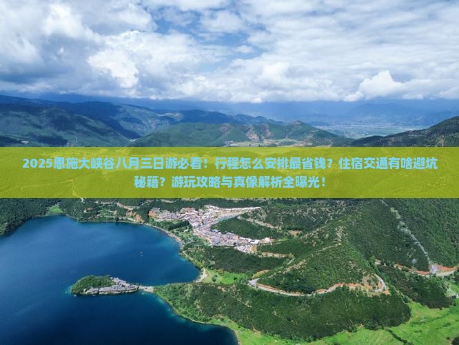八月到恩施大峡谷三日游