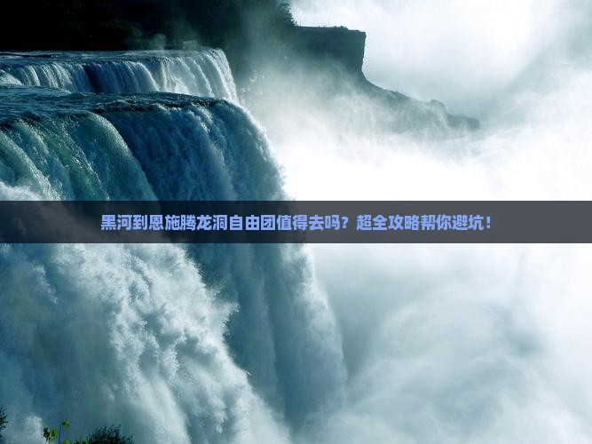 黑河到恩施腾龙洞自由团