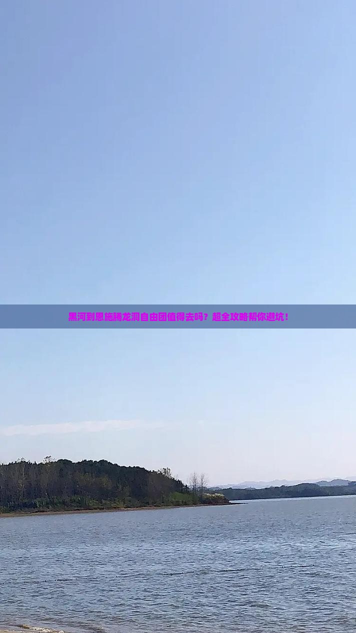 黑河到恩施腾龙洞自由团