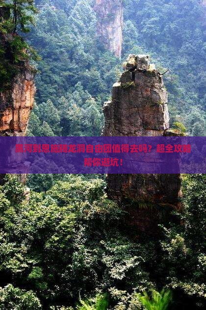 黑河到恩施腾龙洞自由团