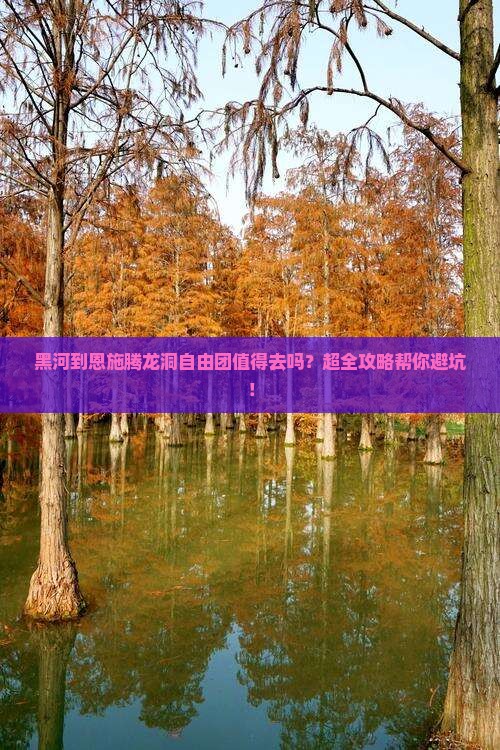 黑河到恩施腾龙洞自由团