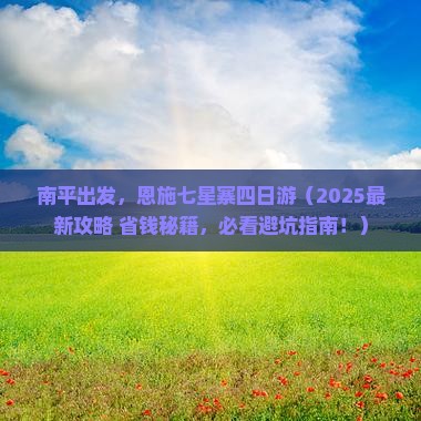 南平到恩施七星寨四日游