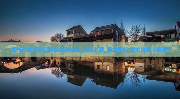 常州去恩施清江画廊旅游小吃