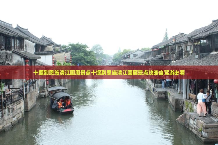 十堰到恩施清江画廊景点