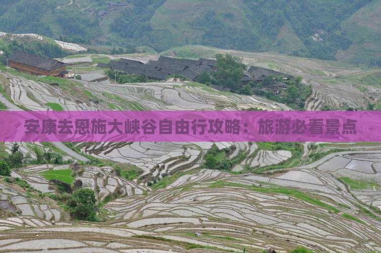 安康去恩施大峡谷自由行