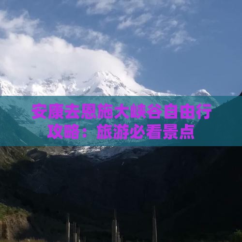 安康去恩施大峡谷自由行