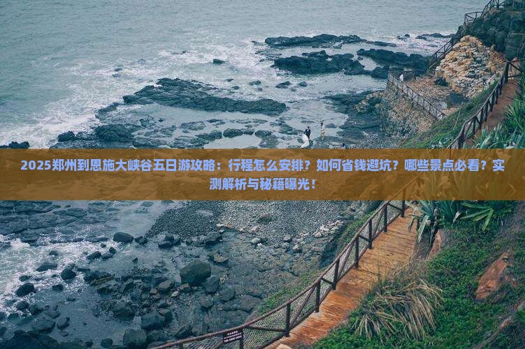 郑州到恩施大峡谷五日游
