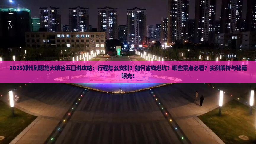 郑州到恩施大峡谷五日游