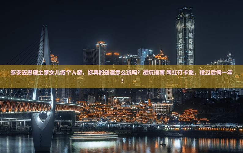 泰安去恩施土家女儿城个人游