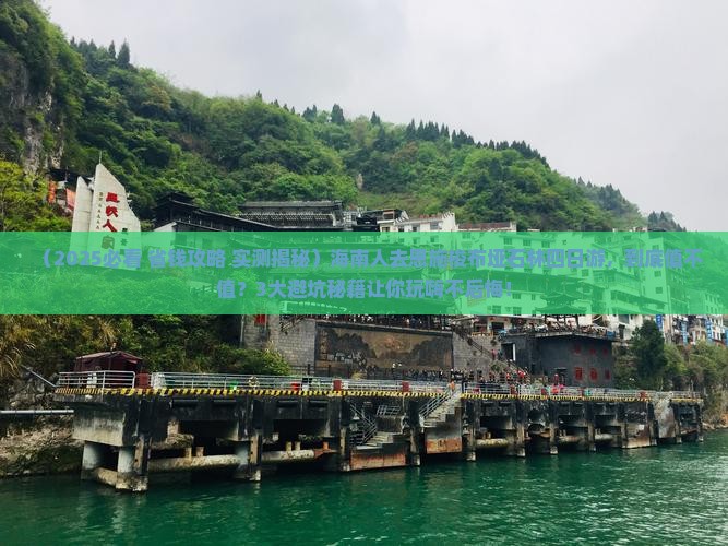 海南去恩施梭布垭石林四日游