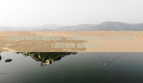 吐鲁番去恩施腾龙洞旅游小吃