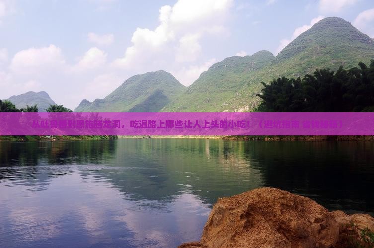 吐鲁番去恩施腾龙洞旅游小吃