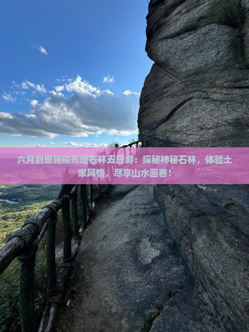 六月到恩施梭布垭石林五日游