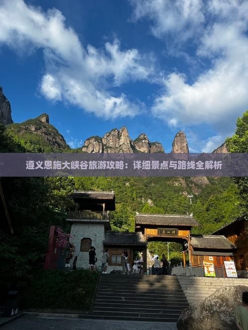 遵义去恩施大峡谷攻略