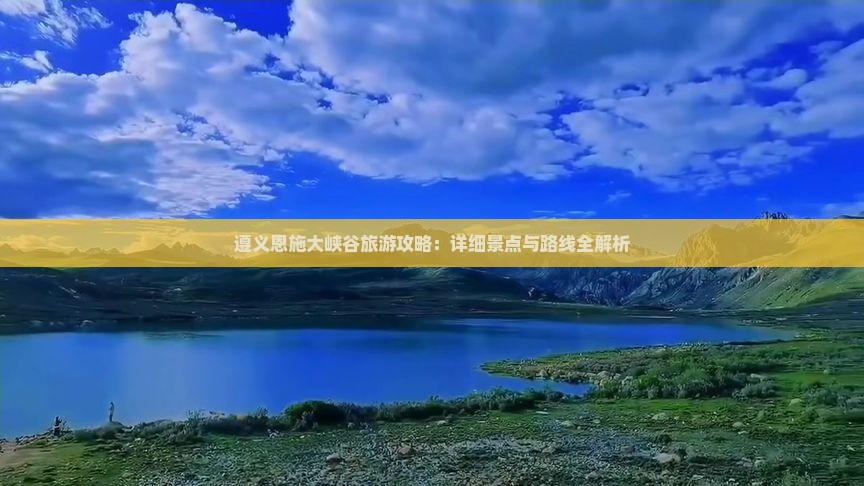 遵义去恩施大峡谷攻略