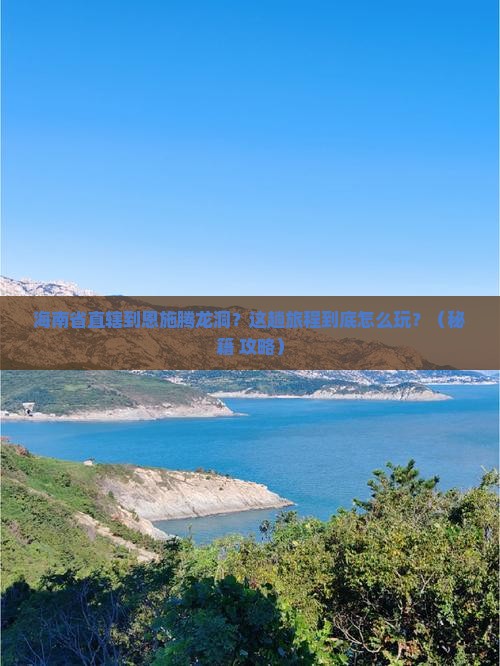 海南省直辖到恩施腾龙洞哪里玩
