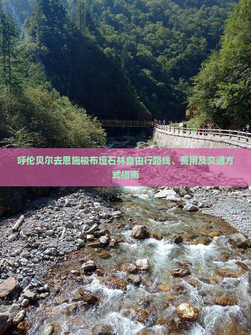 呼伦贝尔去恩施梭布垭石林自由行