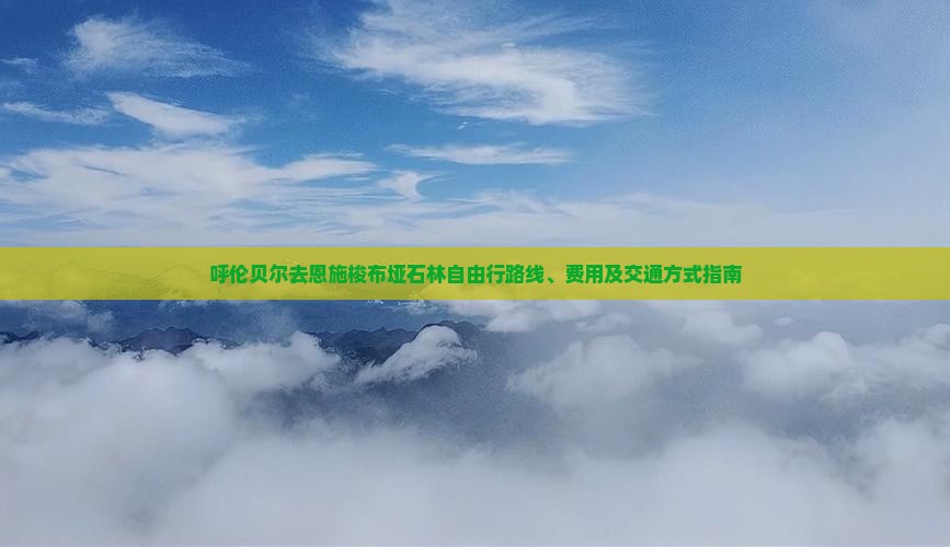 呼伦贝尔去恩施梭布垭石林自由行