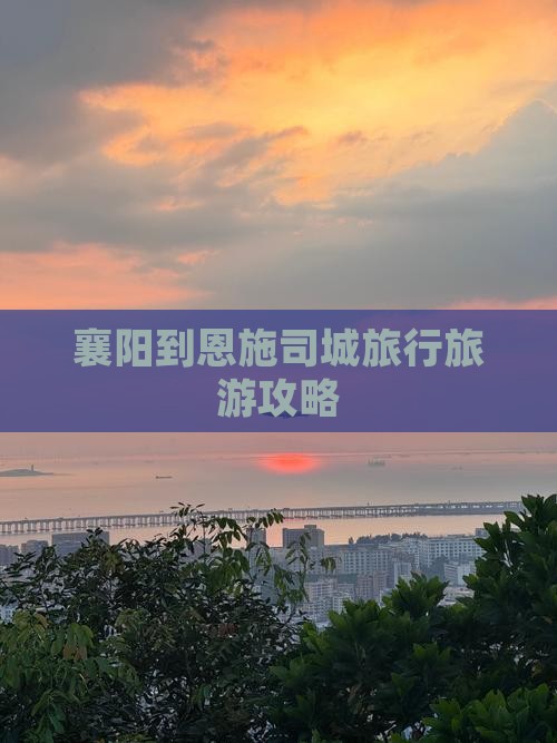襄阳到恩施土司城旅行社