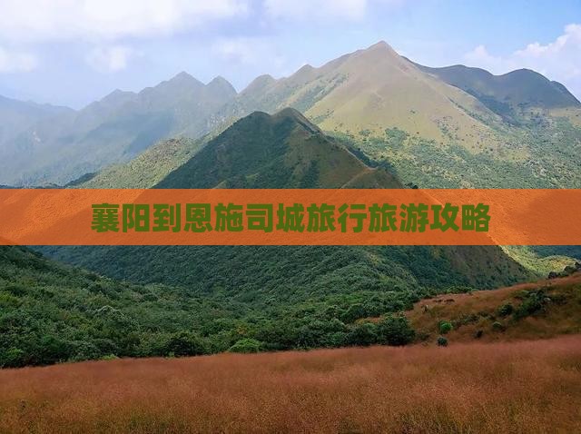 襄阳到恩施土司城旅行社
