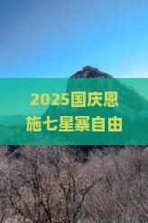 国庆节去恩施七星寨自由团