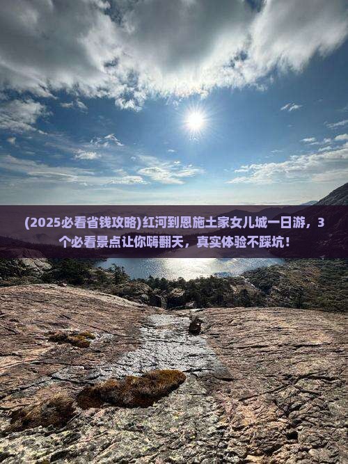 红河到恩施土家女儿城一日