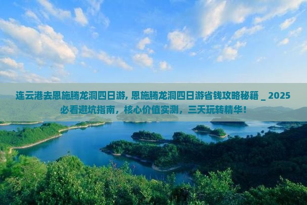 连云港去恩施腾龙洞四日游