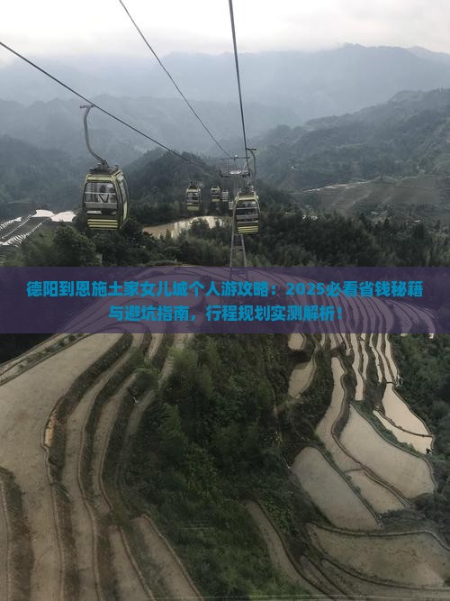 德阳到恩施土家女儿城个人游