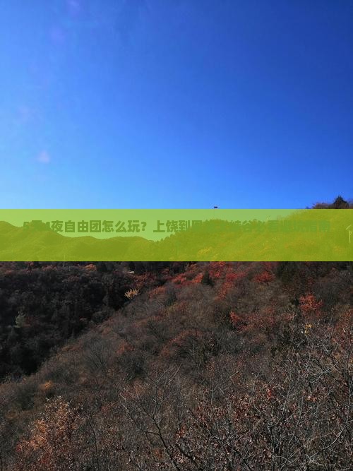 上饶到恩施大峡谷自由团